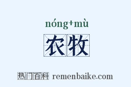 农牧是什么意思的图片